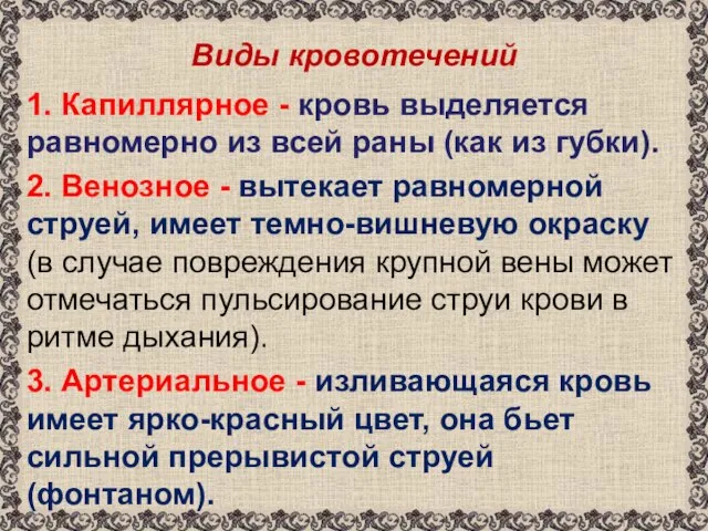 Виды кровотечений 1. Капиллярное - кровь выделяется равномерно из всей раны (как