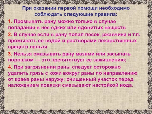 При оказании первой помощи необходимо соблюдать следующие правила: 1. Промывать рану можно