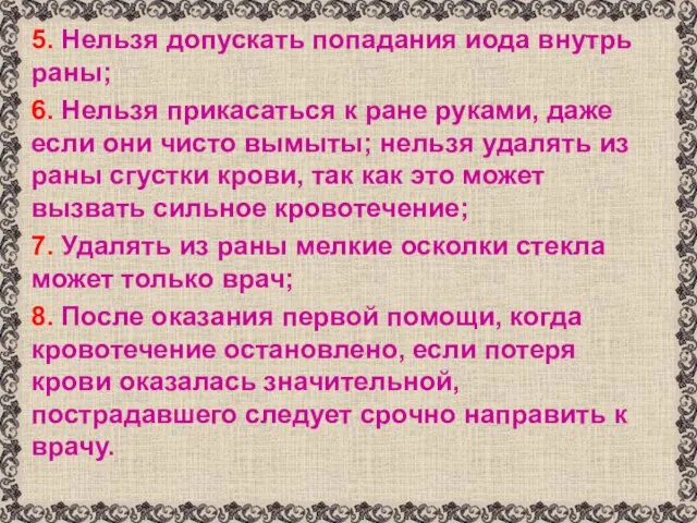 5. Нельзя допускать попадания иода внутрь раны; 6. Нельзя прикасаться к ране