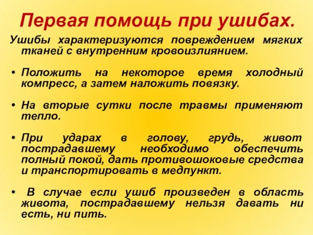 Первая помощь при ушибах. Ушибы характеризуются повреждением мягких тканей с внутренним кровоизлиянием.