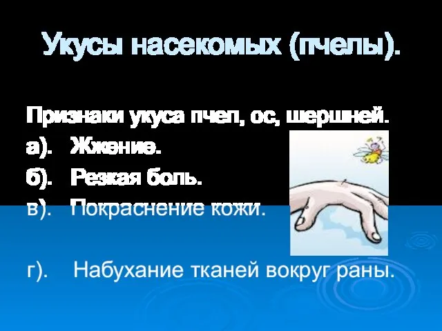 Укусы насекомых (пчелы). Признаки укуса пчел, ос, шершней. а). Жжение. б). Резкая