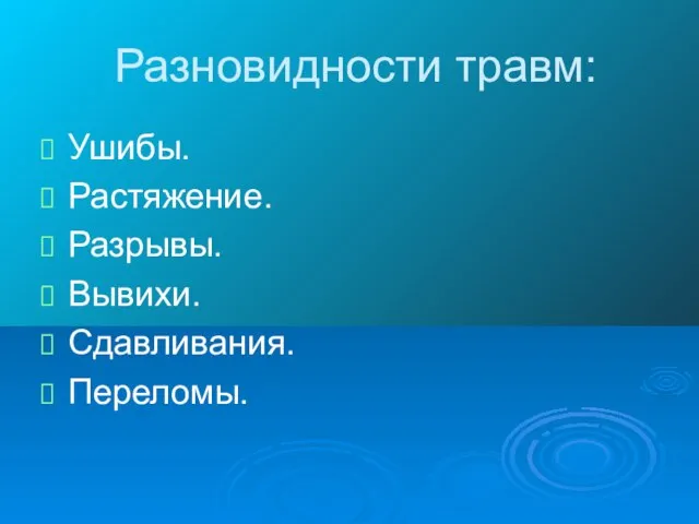 Разновидности травм: Ушибы. Растяжение. Разрывы. Вывихи. Сдавливания. Переломы.