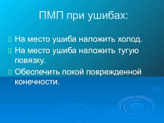 ПМП при ушибах: На место ушиба наложить холод. На место ушиба наложить