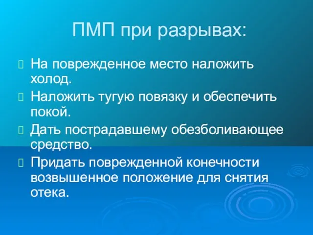 ПМП при разрывах: На поврежденное место наложить холод. Наложить тугую повязку и