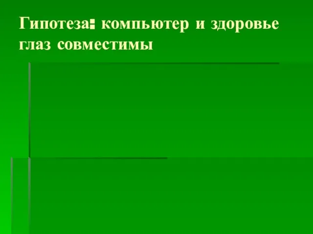 Гипотеза: компьютер и здоровье глаз совместимы