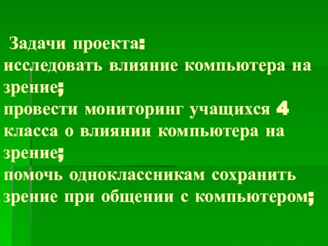 Задачи проекта: исследовать влияние компьютера на зрение; провести мониторинг учащихся 4 класса