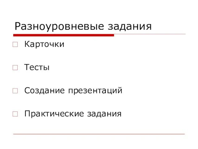 Разноуровневые задания Карточки Тесты Создание презентаций Практические задания