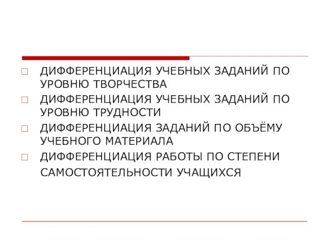 ДИФФЕРЕНЦИАЦИЯ УЧЕБНЫХ ЗАДАНИЙ ПО УРОВНЮ ТВОРЧЕСТВА ДИФФЕРЕНЦИАЦИЯ УЧЕБНЫХ ЗАДАНИЙ ПО УРОВНЮ ТРУДНОСТИ