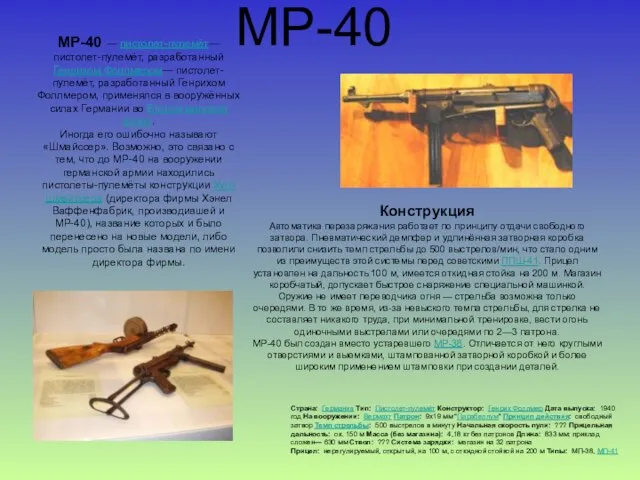 MP-40 MP-40 — пистолет-пулемёт— пистолет-пулемёт, разработанный Генрихом Фоллмером— пистолет-пулемёт, разработанный Генрихом Фоллмером,