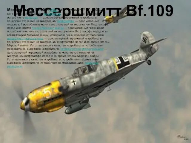 Мессершмитт Bf.109 Мессершмитт Bf.109 (нем. Messerschmitt Bf.109) — одномоторный поршневой истребитель —