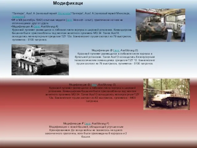 Модификаци "Пантера", Ausf. А (танковый музей Мюнстера"Пантера", Ausf. А (танковый музей Мюнстера,