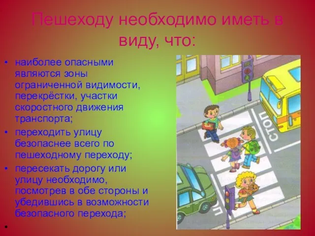 Пешеходу необходимо иметь в виду, что: наиболее опасными являются зоны ограниченной видимости,