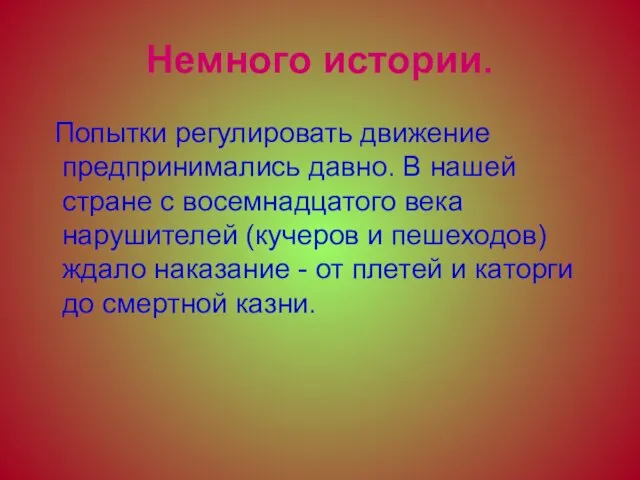 Немного истории. Попытки регулировать движение предпринимались давно. В нашей стране с восемнадцатого