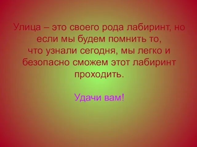 Улица – это своего рода лабиринт, но если мы будем помнить то,