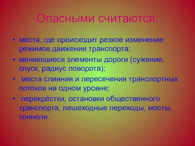 Опасными считаются: места, где происходит резкое изменение режимов движения транспорта; меняющиеся элементы