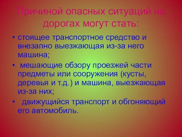 Причиной опасных ситуаций на дорогах могут стать: стоящее транспортное средство и внезапно