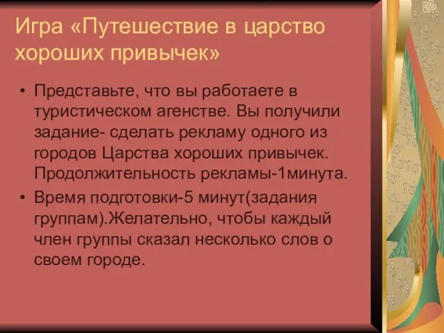 Игра «Путешествие в царство хороших привычек» Представьте, что вы работаете в туристическом