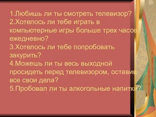 1.Любишь ли ты смотреть телевизор? 2.Хотелось ли тебе играть в компьютерные игры