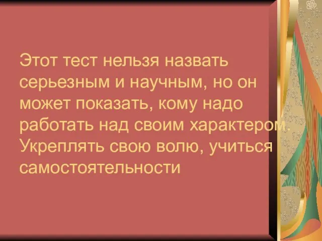 Этот тест нельзя назвать серьезным и научным, но он может показать, кому