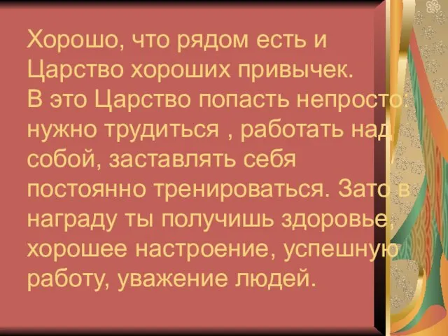 Хорошо, что рядом есть и Царство хороших привычек. В это Царство попасть