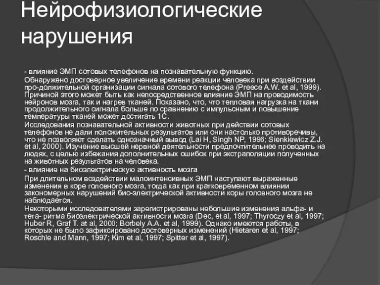 Нейрофизиологические нарушения - влияние ЭМП сотовых телефонов на познавательную функцию. Обнаружено достоверное