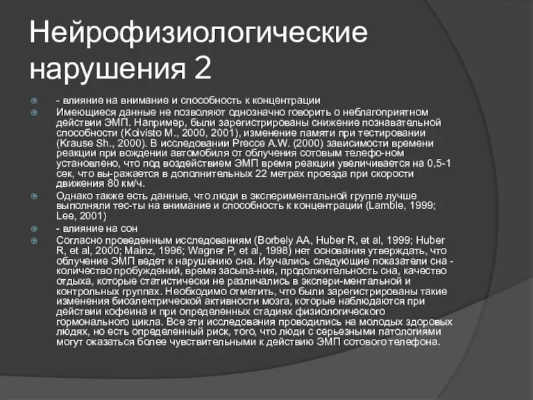 Нейрофизиологические нарушения 2 - влияние на внимание и способность к концентрации Имеющиеся