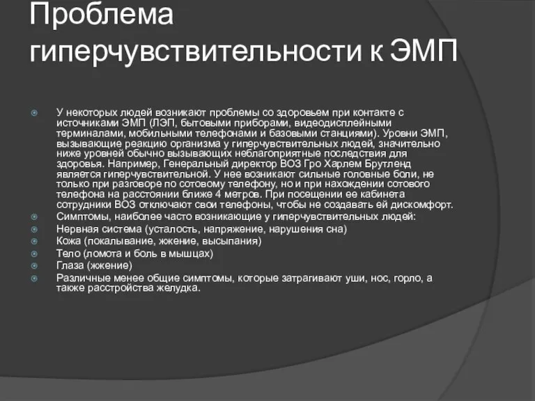 Проблема гиперчувствительности к ЭМП У некоторых людей возникают проблемы со здоровьем при