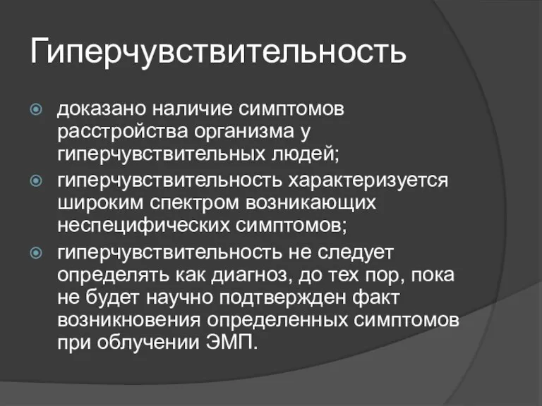 Гиперчувствительность доказано наличие симптомов расстройства организма у гиперчувствительных людей; гиперчувствительность характеризуется широким