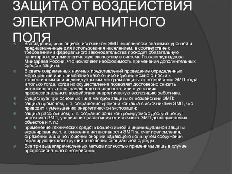 ЗАЩИТА ОТ ВОЗДЕЙСТВИЯ ЭЛЕКТРОМАГНИТНОГО ПОЛЯ Все изделия, являющиеся источником ЭМП гигиенически значимых