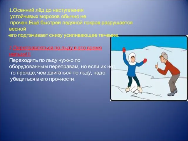 1.Осенний лёд до наступления устойчивых морозов обычно не прочен.Ещё быстрей ледяной покров