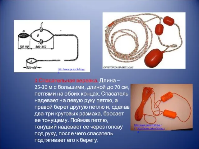 3.Спасательная веревка. Длина – 25-30 м с большими, длиной до 70 см,