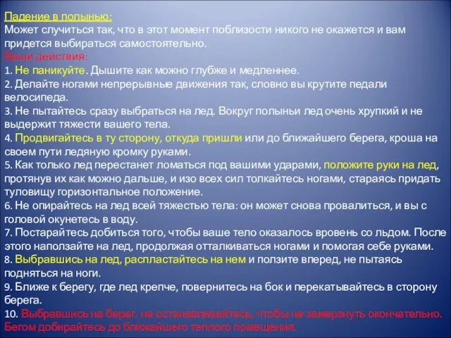 Падение в полынью: Может случиться так, что в этот момент поблизости никого