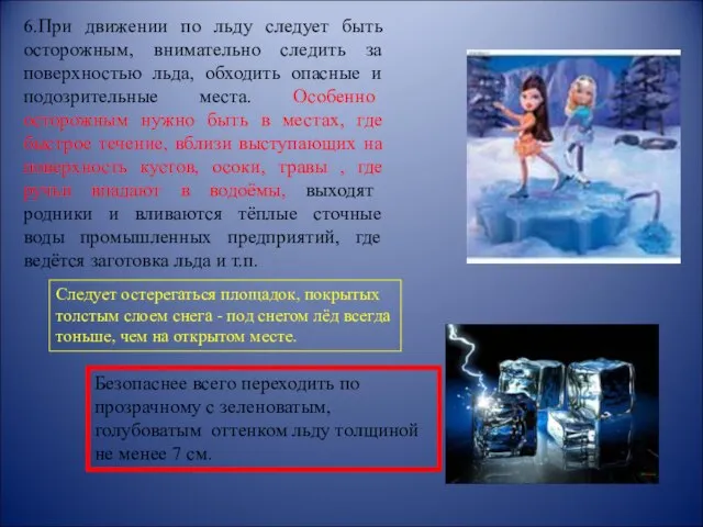 6.При движении по льду следует быть осторожным, внимательно следить за поверхностью льда,
