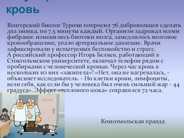 ...а у взрослых закипает кровь Венгерский биолог Турочи попросил 76 добровольцев сделать