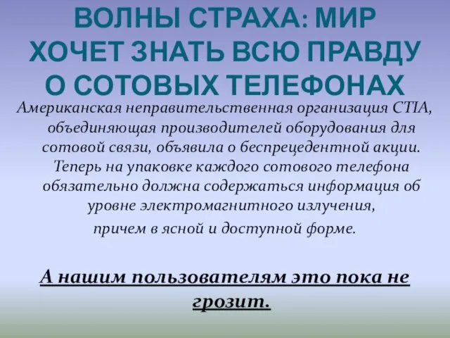 ВОЛНЫ СТРАХА: МИР ХОЧЕТ ЗНАТЬ ВСЮ ПРАВДУ О СОТОВЫХ ТЕЛЕФОНАХ Американская неправительственная