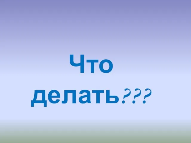 Что делать???