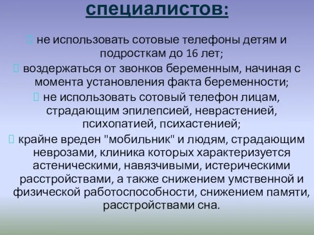 Вот рекомендации специалистов: не использовать сотовые телефоны детям и подросткам до 16