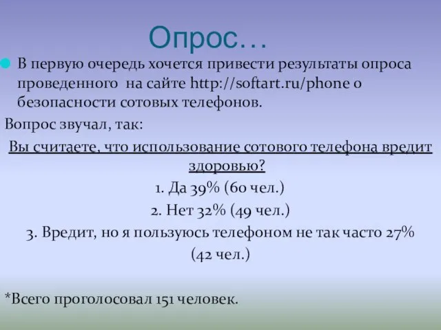 Опрос… В первую очередь хочется привести результаты опроса проведенного на сайте http://softart.ru/phone