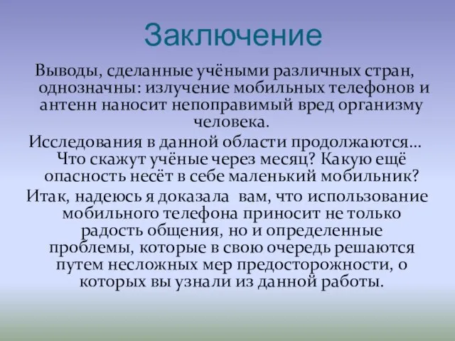 Заключение Выводы, сделанные учёными различных стран, однозначны: излучение мобильных телефонов и антенн