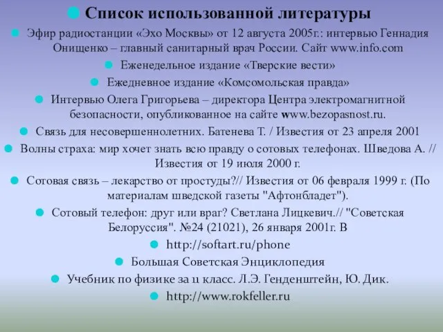 Список использованной литературы Эфир радиостанции «Эхо Москвы» от 12 августа 2005г.: интервью