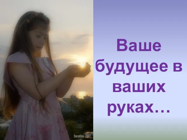 Ваше будущее в ваших руках…