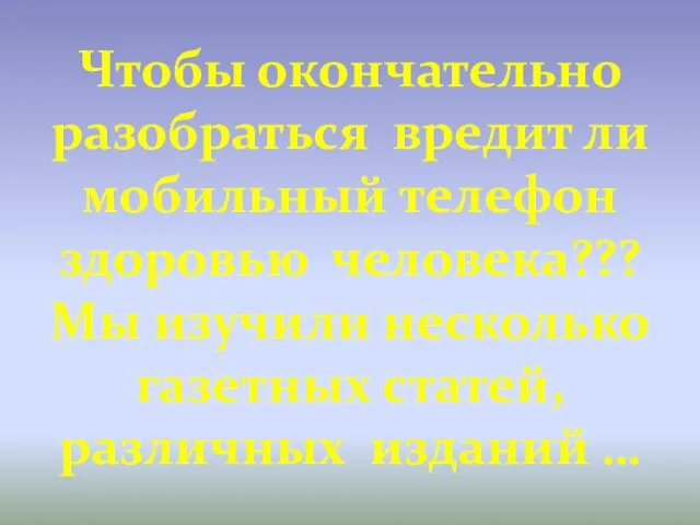 Чтобы окончательно разобраться вредит ли мобильный телефон здоровью человека??? Мы изучили несколько