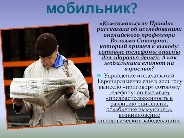 Опасен ли мобильник? «Комсомольская Правда» рассказала об исследованиях английского профессора Вильяма Стюарта,