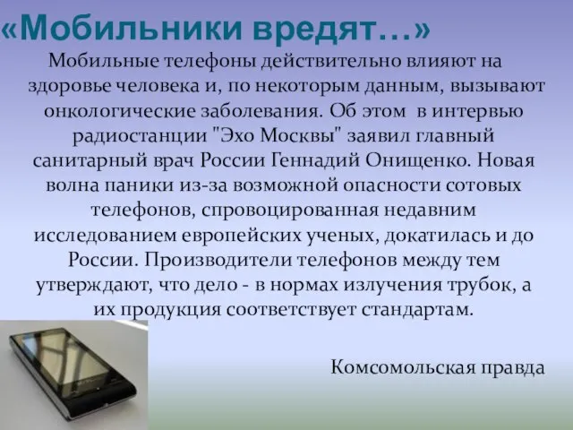 «Мобильники вредят…» Мобильные телефоны действительно влияют на здоровье человека и, по некоторым