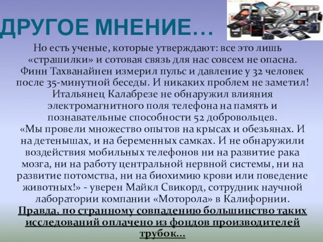 ДРУГОЕ МНЕНИЕ… Но есть ученые, которые утверждают: все это лишь «страшилки» и