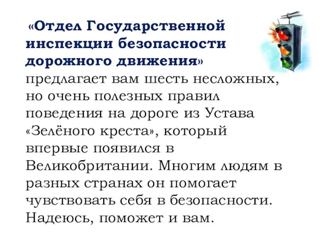 «Отдел Государственной инспекции безопасности дорожного движения» предлагает вам шесть несложных, но очень