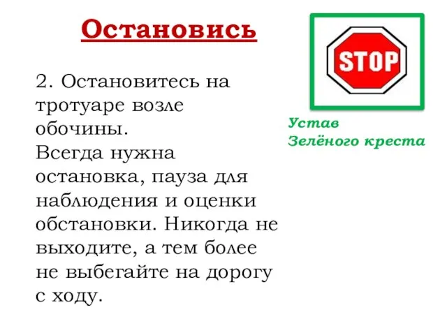 Остановись 2. Остановитесь на тротуаре возле обочины. Всегда нужна остановка, пауза для