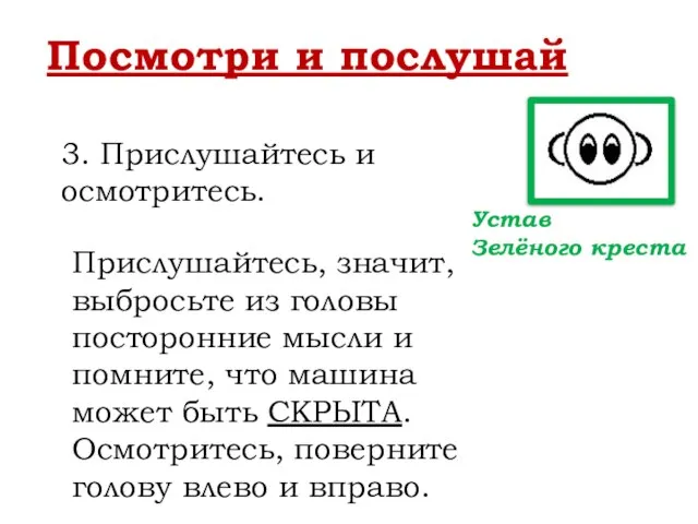 Посмотри и послушай 3. Прислушайтесь и осмотритесь. Прислушайтесь, значит, выбросьте из головы