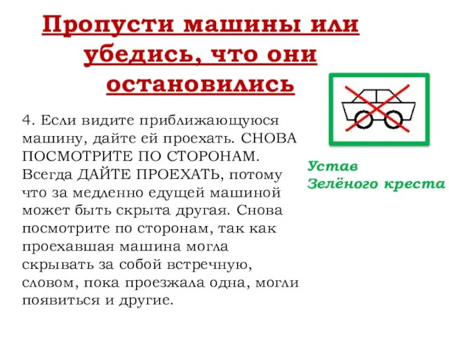 Пропусти машины или убедись, что они остановились 4. Если видите приближающуюся машину,