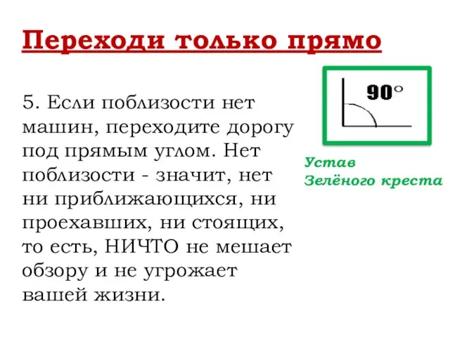 Переходи только прямо 5. Если поблизости нет машин, переходите дорогу под прямым